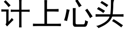 計上心頭 (黑體矢量字庫)