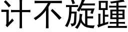 計不旋踵 (黑體矢量字庫)