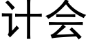 计会 (黑体矢量字库)