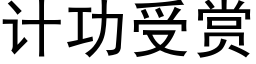 计功受赏 (黑体矢量字库)