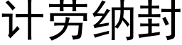 计劳纳封 (黑体矢量字库)