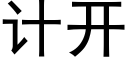 計開 (黑體矢量字庫)