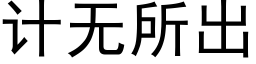 計無所出 (黑體矢量字庫)