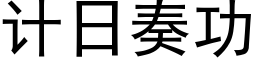 计日奏功 (黑体矢量字库)