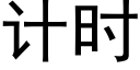 计时 (黑体矢量字库)