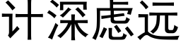 计深虑远 (黑体矢量字库)