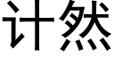 計然 (黑體矢量字庫)