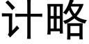 計略 (黑體矢量字庫)