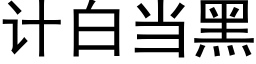 計白當黑 (黑體矢量字庫)