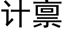 計禀 (黑體矢量字庫)