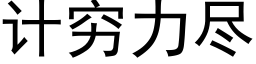 计穷力尽 (黑体矢量字库)