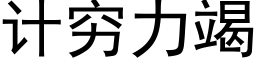 計窮力竭 (黑體矢量字庫)