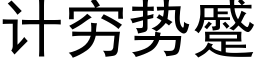 计穷势蹙 (黑体矢量字库)