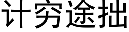 計窮途拙 (黑體矢量字庫)