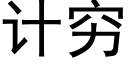 计穷 (黑体矢量字库)