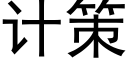 计策 (黑体矢量字库)