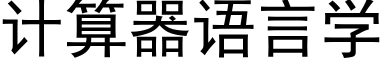 计算器语言学 (黑体矢量字库)