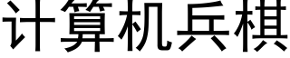 计算机兵棋 (黑体矢量字库)