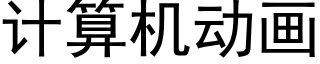 計算機動畫 (黑體矢量字庫)