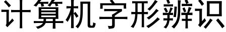 計算機字形辨識 (黑體矢量字庫)