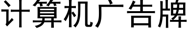 计算机广告牌 (黑体矢量字库)