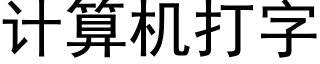 计算机打字 (黑体矢量字库)