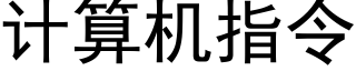 计算机指令 (黑体矢量字库)