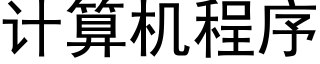 計算機程序 (黑體矢量字庫)