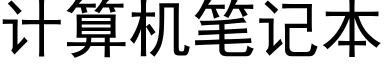 计算机笔记本 (黑体矢量字库)