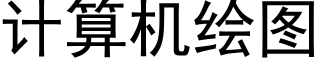 計算機繪圖 (黑體矢量字庫)