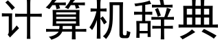 計算機辭典 (黑體矢量字庫)