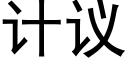 計議 (黑體矢量字庫)