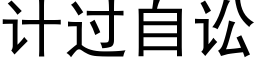 计过自讼 (黑体矢量字库)