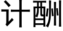 计酬 (黑体矢量字库)