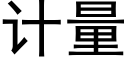 计量 (黑体矢量字库)