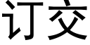 订交 (黑体矢量字库)