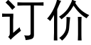 订价 (黑体矢量字库)