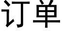 订单 (黑体矢量字库)