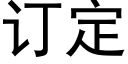 訂定 (黑體矢量字庫)