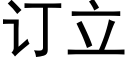 订立 (黑体矢量字库)