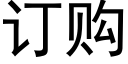 訂購 (黑體矢量字庫)