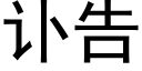 訃告 (黑體矢量字庫)