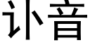 訃音 (黑體矢量字庫)