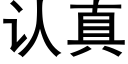 認真 (黑體矢量字庫)