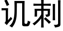 譏刺 (黑體矢量字庫)