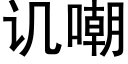 譏嘲 (黑體矢量字庫)