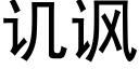 讥讽 (黑体矢量字库)