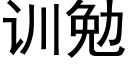 訓勉 (黑體矢量字庫)