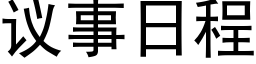 議事日程 (黑體矢量字庫)