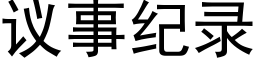 议事纪录 (黑体矢量字库)